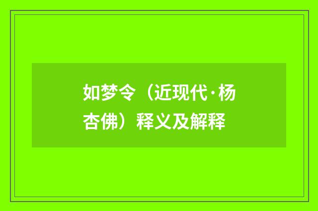 如梦令（近现代·杨杏佛）释义及解释