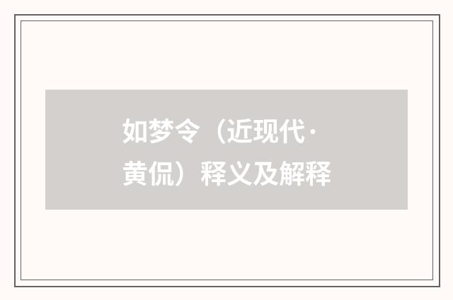 如梦令（近现代·黄侃）释义及解释