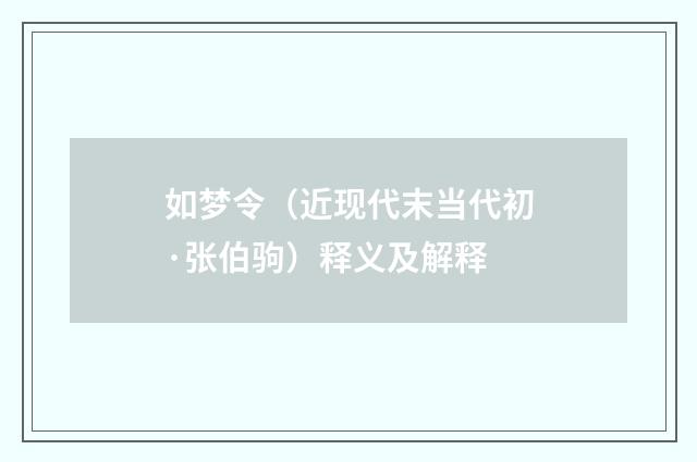 如梦令（近现代末当代初·张伯驹）释义及解释