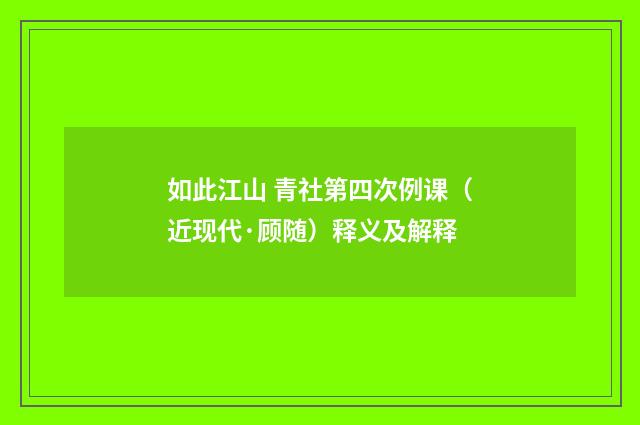 如此江山 青社第四次例课（近现代·顾随）释义及解释