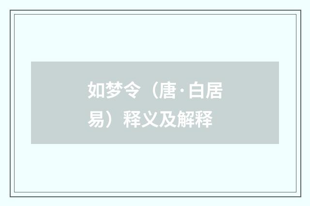 如梦令（唐·白居易）释义及解释
