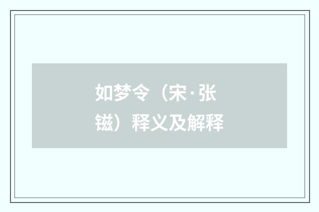 如梦令（宋·张镃）释义及解释