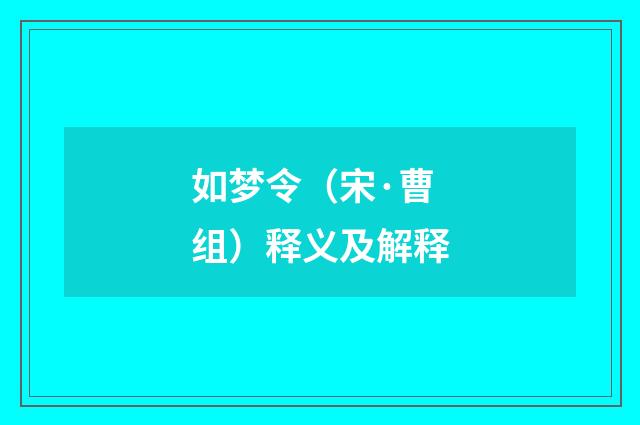 如梦令（宋·曹组）释义及解释