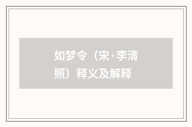 如梦令（宋·李清照）释义及解释