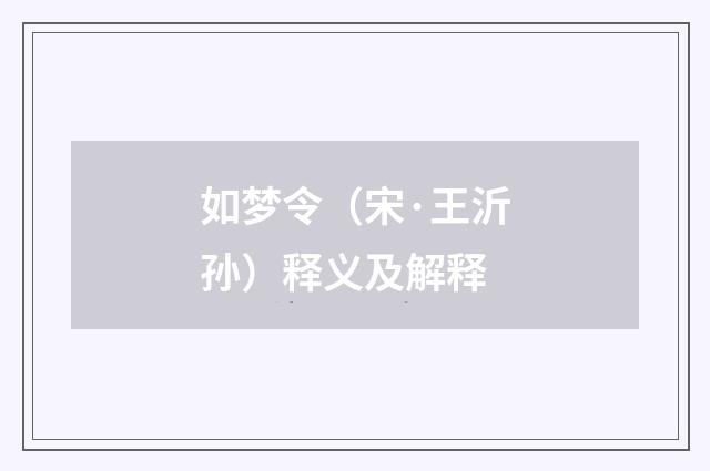 如梦令（宋·王沂孙）释义及解释