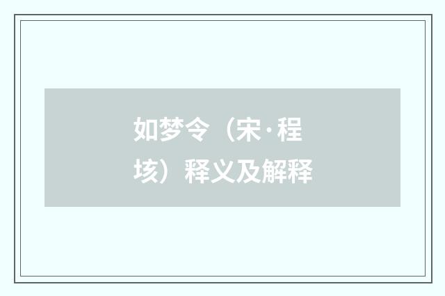 如梦令（宋·程垓）释义及解释
