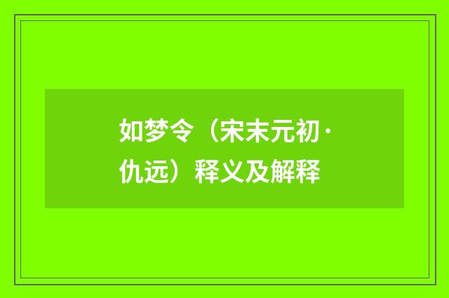 如梦令（宋末元初·仇远）释义及解释