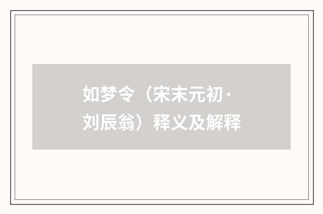 如梦令（宋末元初·刘辰翁）释义及解释