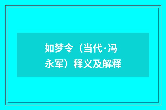 如梦令（当代·冯永军）释义及解释