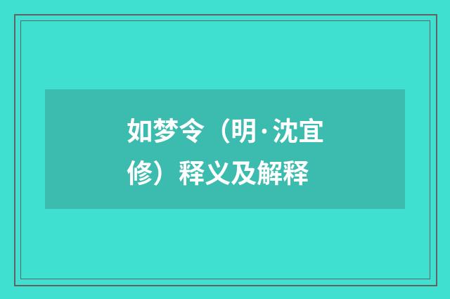 如梦令（明·沈宜修）释义及解释