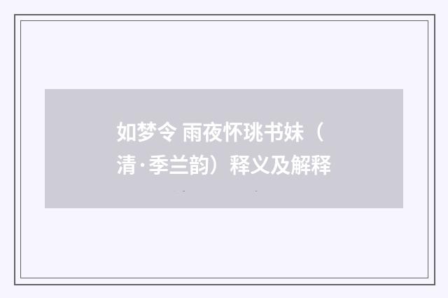 如梦令 雨夜怀珧书妹（清·季兰韵）释义及解释