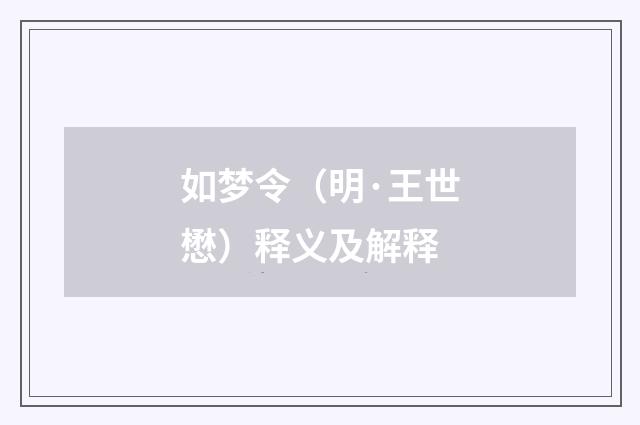 如梦令（明·王世懋）释义及解释