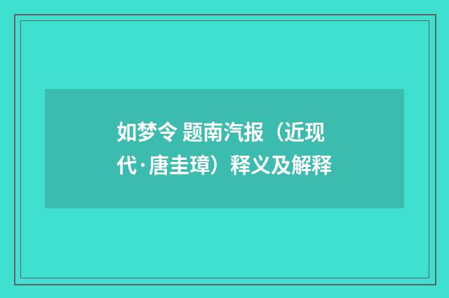 如梦令 题南汽报（近现代·唐圭璋）释义及解释