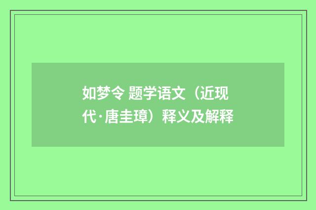 如梦令 题学语文（近现代·唐圭璋）释义及解释