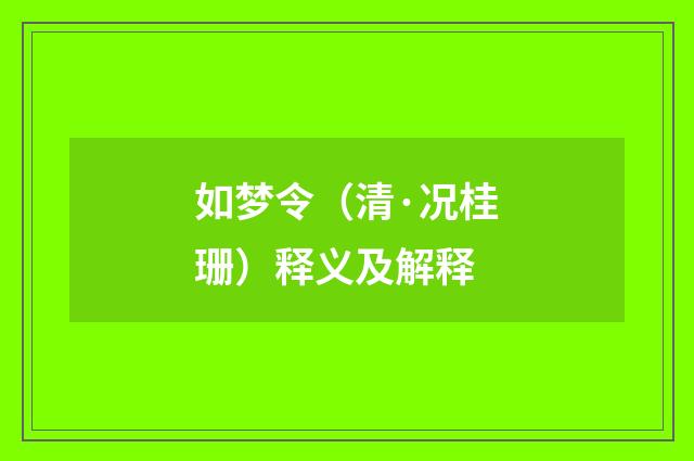 如梦令（清·况桂珊）释义及解释