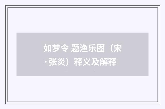 如梦令 题渔乐图（宋·张炎）释义及解释