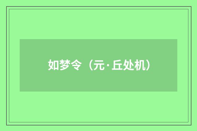 如梦令（元·丘处机）释义及解释