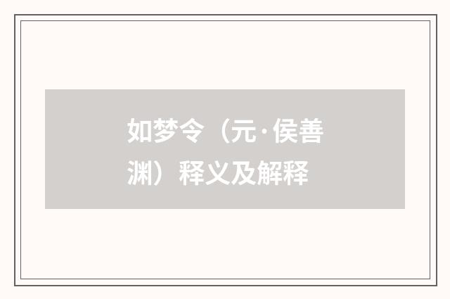 如梦令（元·侯善渊）释义及解释