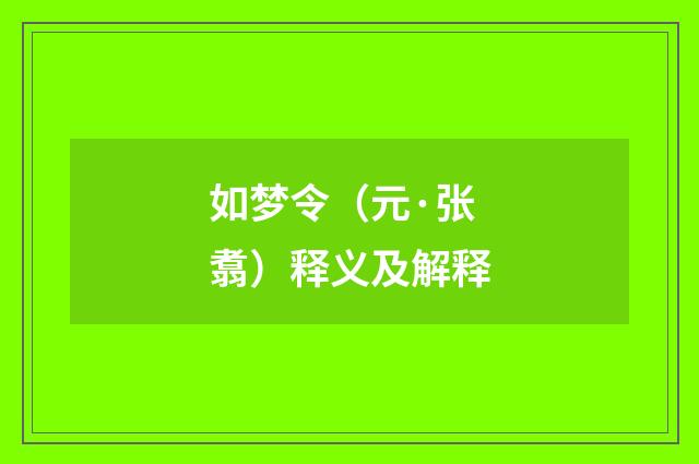如梦令（元·张翥）释义及解释