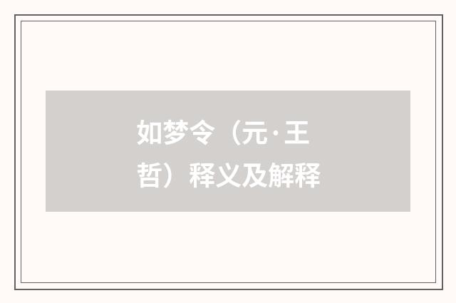 如梦令（元·王哲）释义及解释