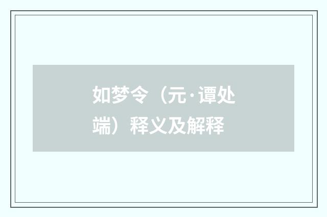 如梦令（元·谭处端）释义及解释