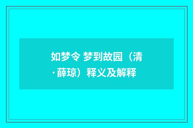 如梦令 梦到故园（清·薛琼）释义及解释