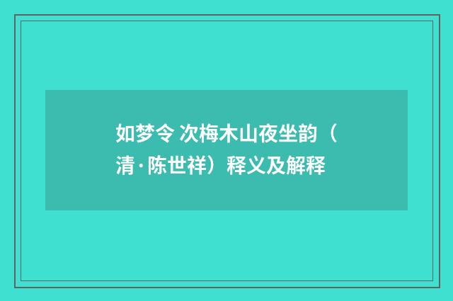 如梦令 次梅木山夜坐韵（清·陈世祥）释义及解释