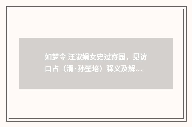 如梦令 汪淑娟女史过寄园，见访口占（清·孙瑩培）释义及解释