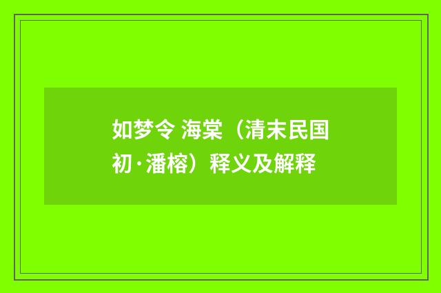 如梦令 海棠（清末民国初·潘榕）释义及解释