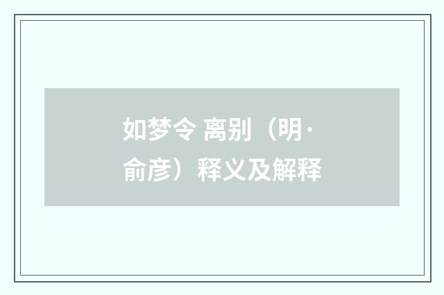 如梦令 离别（明·俞彦）释义及解释