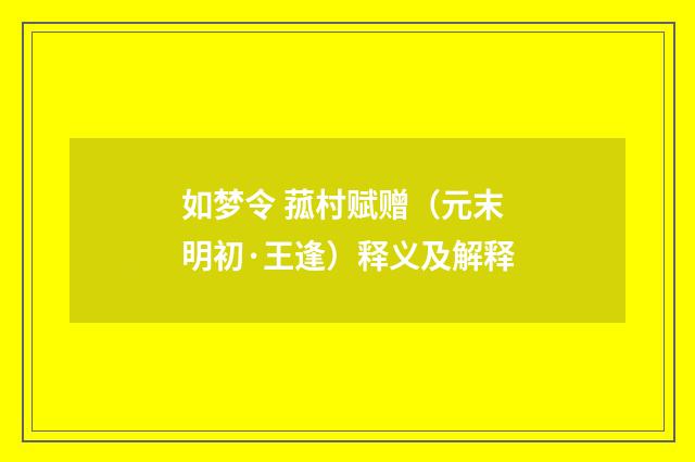 如梦令 菰村赋赠（元末明初·王逢）释义及解释