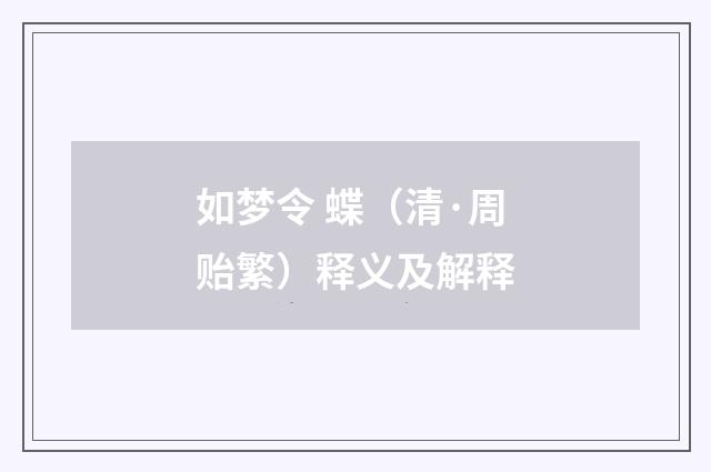如梦令 蝶（清·周贻繁）释义及解释