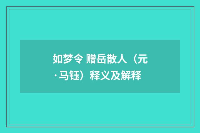 如梦令 赠岳散人（元·马钰）释义及解释