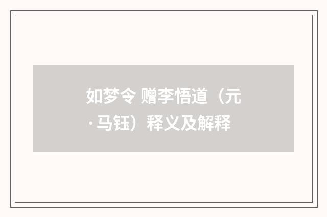 如梦令 赠李悟道（元·马钰）释义及解释