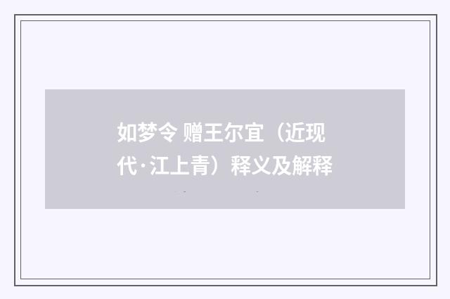 如梦令 赠王尔宜（近现代·江上青）释义及解释