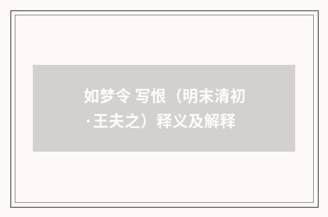 如梦令 写恨（明末清初·王夫之）释义及解释
