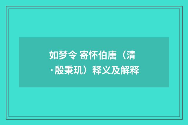 如梦令 寄怀伯唐（清·殷秉玑）释义及解释