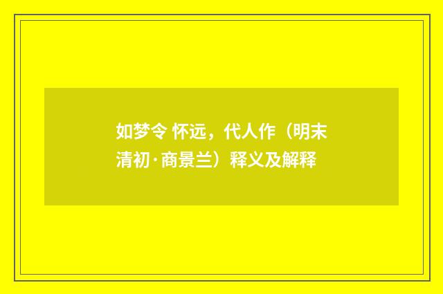 如梦令 怀远，代人作（明末清初·商景兰）释义及解释