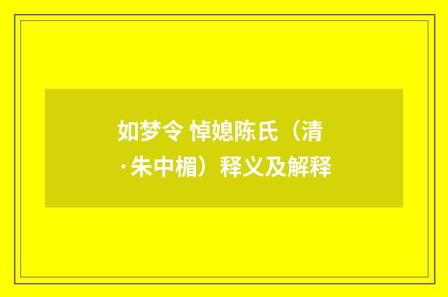 如梦令 悼媳陈氏（清·朱中楣）释义及解释