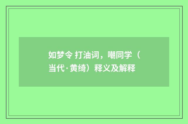 如梦令 打油词，嘲同学（当代·黄绮）释义及解释