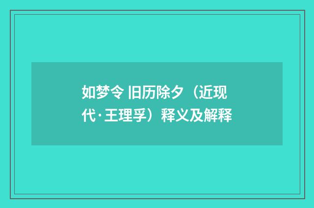 如梦令 旧历除夕（近现代·王理孚）释义及解释