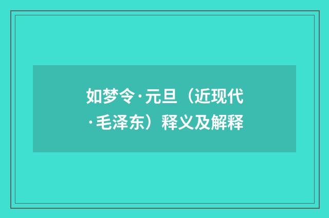 如梦令·元旦（近现代·毛泽东）释义及解释