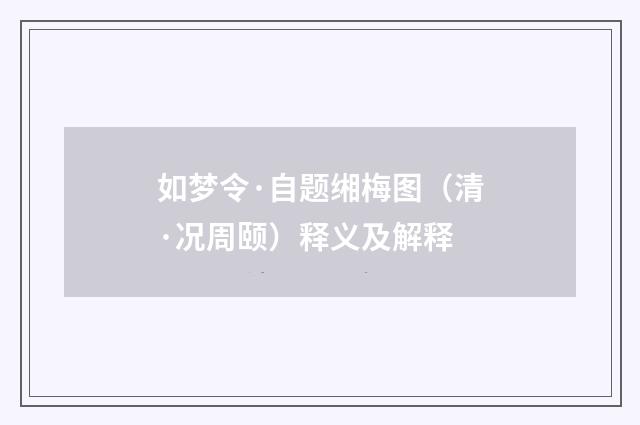 如梦令·自题缃梅图（清·况周颐）释义及解释