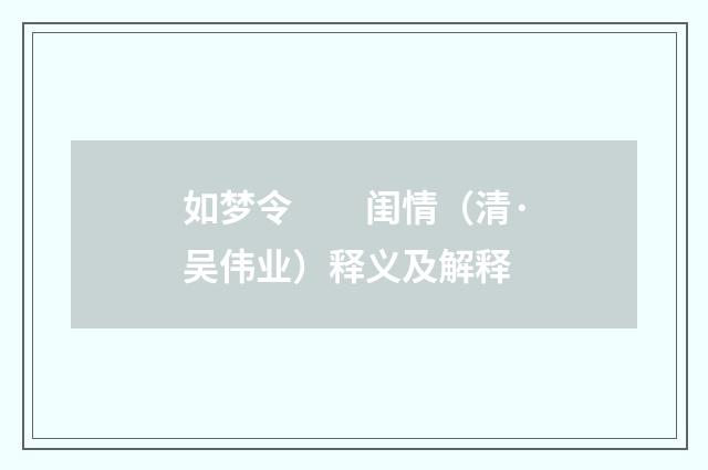 如梦令　　闺情（清·吴伟业）释义及解释
