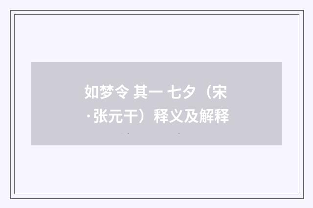 如梦令 其一 七夕（宋·张元干）释义及解释