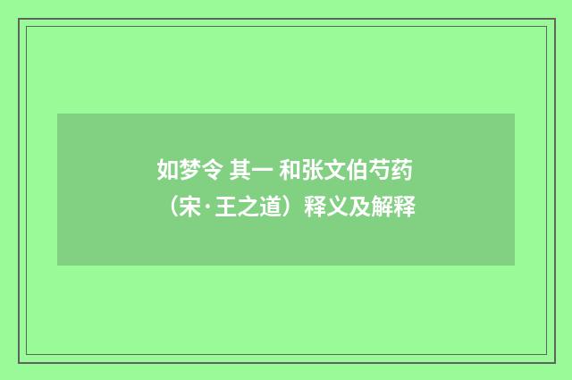 如梦令 其一 和张文伯芍药（宋·王之道）释义及解释