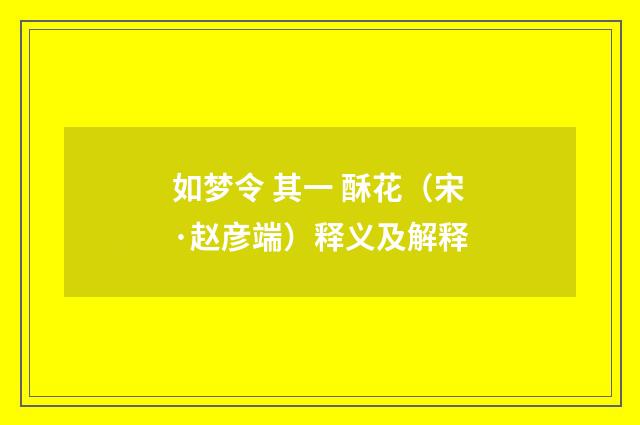 如梦令 其一 酥花（宋·赵彦端）释义及解释