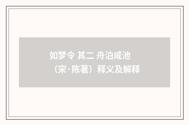 如梦令 其二 舟泊咸池（宋·陈著）释义及解释