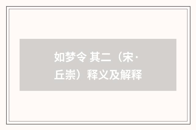 如梦令 其二（宋·丘崇）释义及解释
