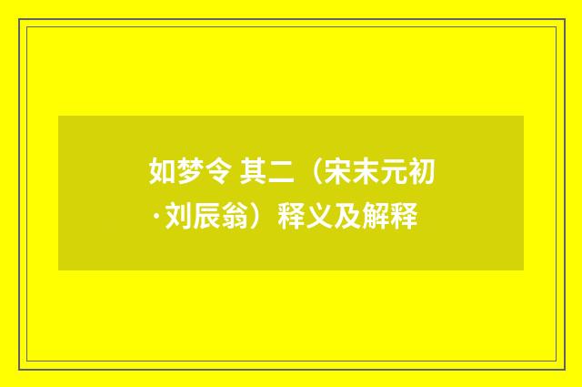 如梦令 其二（宋末元初·刘辰翁）释义及解释